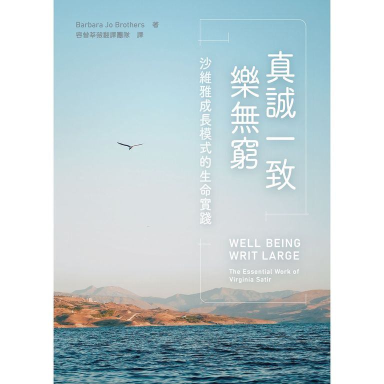 Well-Being Writ Large: The Essential Work of Virginia Satir (Chinese Version)